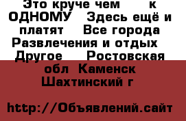 Это круче чем “100 к ОДНОМУ“. Здесь ещё и платят! - Все города Развлечения и отдых » Другое   . Ростовская обл.,Каменск-Шахтинский г.